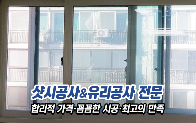 20210107115502_8EyAkj9p.jpg_carousel_송파구유리가게_형제샷시유리,마천동유리가게,송파구샷시,마천동샷시,샷시유리,오금동유리가게,장지동유리가게,거여동유리가게,하남동유리가게