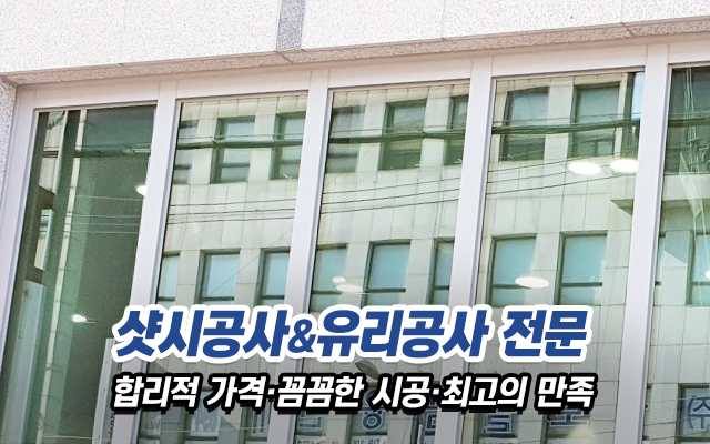 20210107115502_CGbqvKzl.jpg_carousel_송파구유리가게_형제샷시유리,마천동유리가게,송파구샷시,마천동샷시,샷시유리,오금동유리가게,장지동유리가게,거여동유리가게,하남동유리가게
