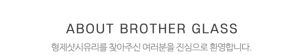 형제샷시유리_상단제목