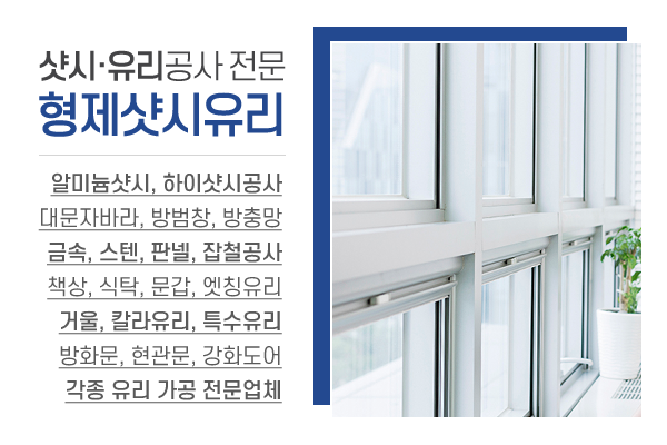 형제샷시유리_소개